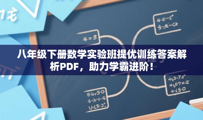 八年级下册数学实验班提优训练答案解析PDF,助力学霸进阶! 八年级下册数学实验班提优训练答案解析PDF,助力学霸进阶!
