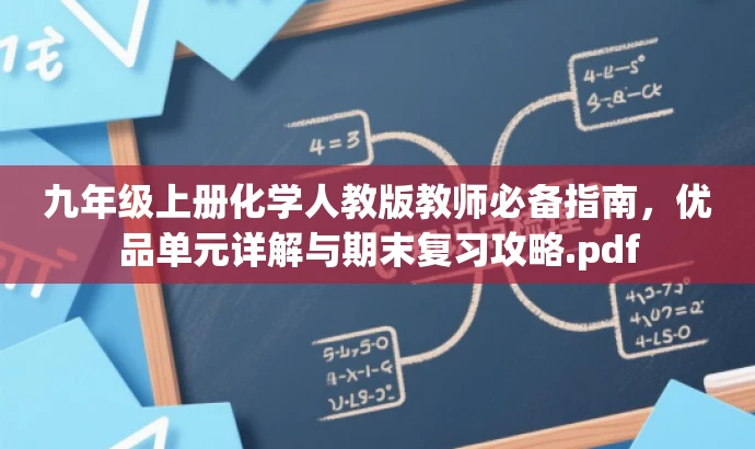 九年级上册化学人教版教师必备指南,优品单元详解与期末复习攻略.pdf 九年级上册化学人教版教师必备指南,优品单元详解与期末复习攻略.pdf