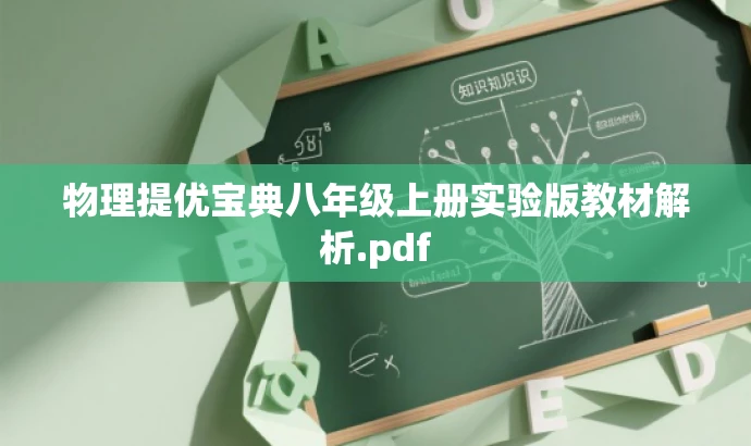 物理提优宝典八年级上册实验版教材解析.pdf