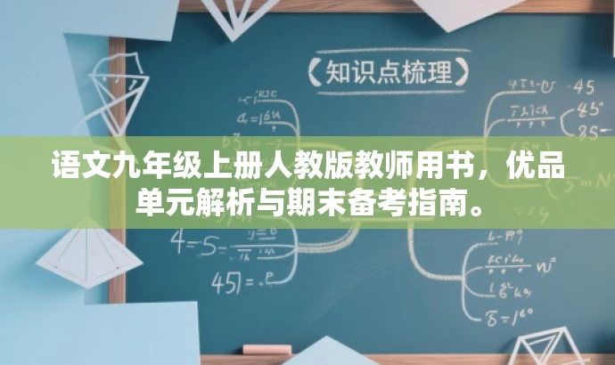 语文九年级上册人教版教师用书,优品单元解析与期末备考指南。 语文九年级上册人教版教师用书,优品单元解析与期末备考指南。