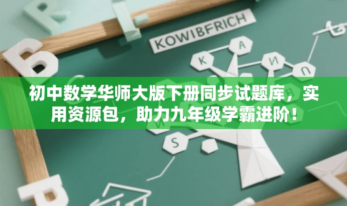 初中数学华师大版下册同步试题库,实用资源包,助力九年级学霸进阶! 初中数学华师大版下册同步试题库,实用资源包,助力九年级学霸进阶!