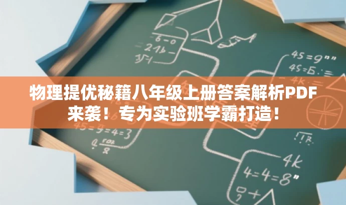 物理提优秘籍八年级上册答案解析PDF来袭!专为实验班学霸打造! 物理提优秘籍八年级上册答案解析PDF来袭!专为实验班学霸打造!