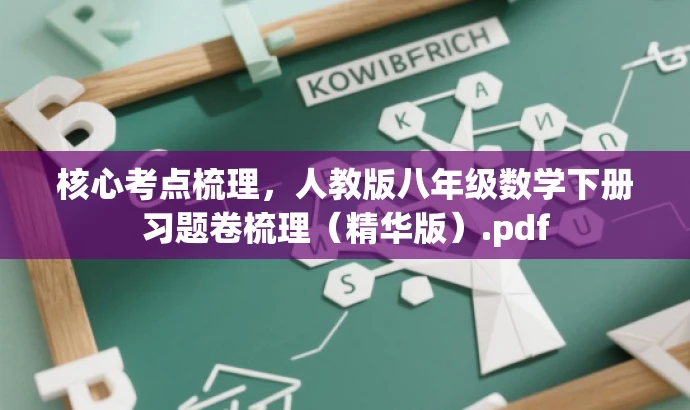 核心考点梳理,人教版八年级数学下册习题卷梳理(精华版).pdf 核心考点梳理,人教版八年级数学下册习题卷梳理(精华版).pdf