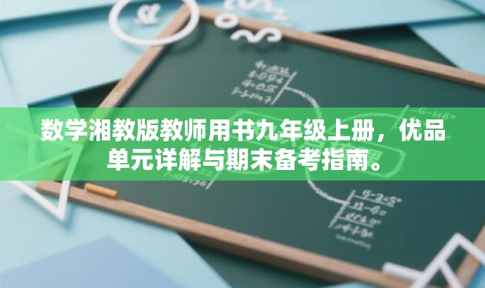 数学湘教版教师用书九年级上册,优品单元详解与期末备考指南。 数学湘教版教师用书九年级上册,优品单元详解与期末备考指南。