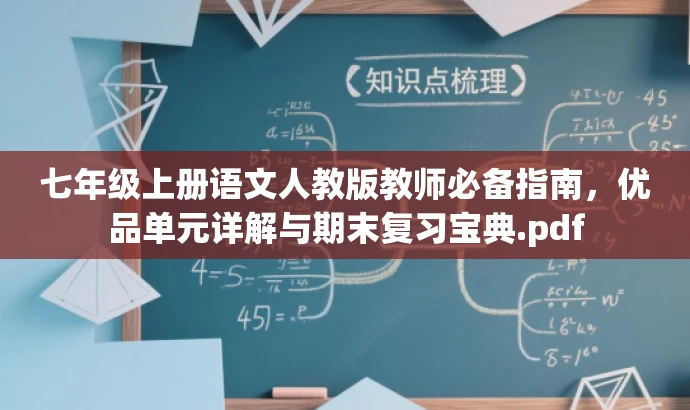七年级上册语文人教版教师必备指南,优品单元详解与期末复习宝典.pdf 七年级上册语文人教版教师必备指南,优品单元详解与期末复习宝典.pdf