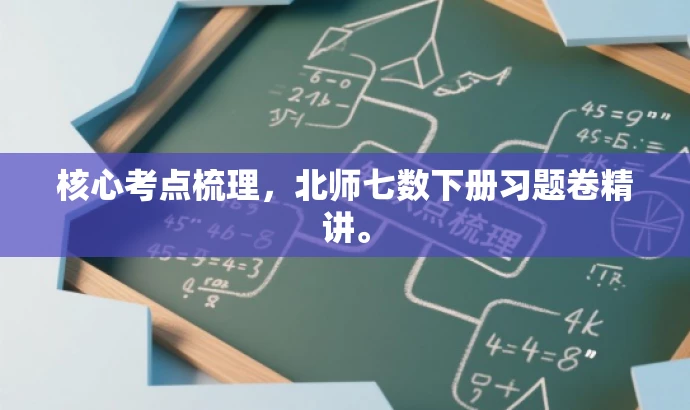 核心考点梳理,北师七数下册习题卷精讲。 核心考点梳理,北师七数下册习题卷精讲。