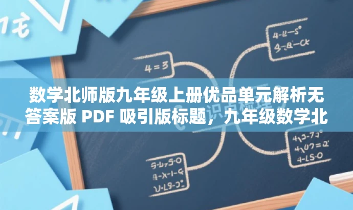 数学北师版九年级上册优品单元解析无答案版 PDF 吸引版标题,九年级数学北师版核心单元解析无答案版来袭! 数学北师版九年级上册优品单元解析无答案版 PDF 吸引版标题,九年级数学北师版核心单元解析无答案版来袭!