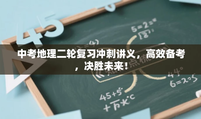 中考地理二轮复习冲刺讲义，高效备考，决胜未来！