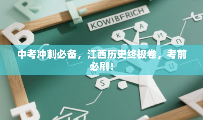 中考冲刺必备,江西历史终极卷,考前必刷! 中考冲刺必备,江西历史终极卷,考前必刷!