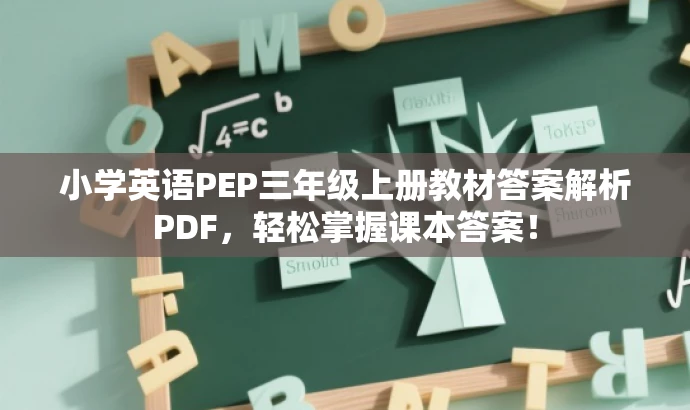 小学英语PEP三年级上册教材答案解析PDF，轻松掌握课本答案！