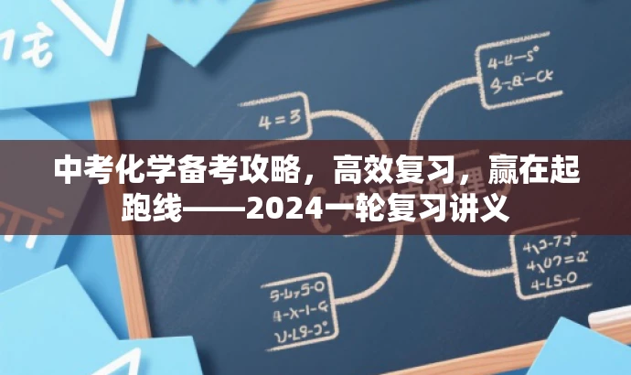 中考化学备考攻略,高效复习,赢在起跑线——2024一轮复习讲义 中考化学备考攻略,高效复习,赢在起跑线——2024一轮复习讲义