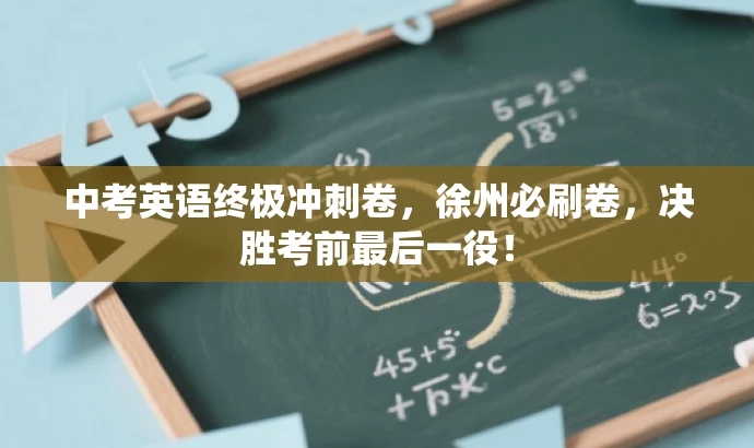 中考英语终极冲刺卷,徐州必刷卷,决胜考前最后一役! 中考英语终极冲刺卷,徐州必刷卷,决胜考前最后一役!