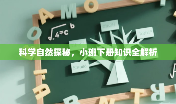 科学自然探秘,小班下册知识全解析 科学自然探秘,小班下册知识全解析