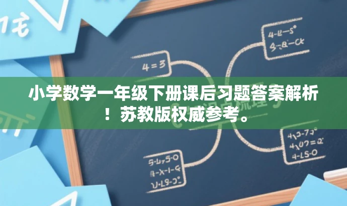 小学数学一年级下册课后习题答案解析!苏教版权威参考。 小学数学一年级下册课后习题答案解析!苏教版权威参考。