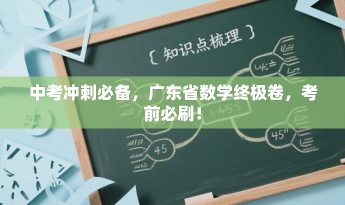 中考冲刺必备,广东省数学终极卷,考前必刷! 中考冲刺必备,广东省数学终极卷,考前必刷!