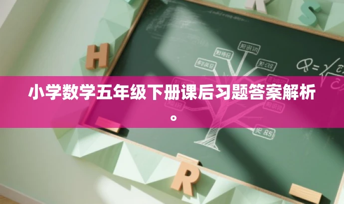 小学数学五年级下册课后习题答案解析。