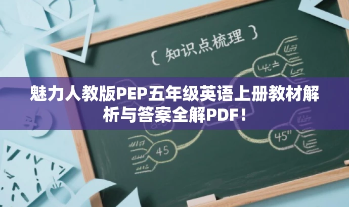 魅力人教版PEP五年级英语上册教材解析与答案全解PDF! 魅力人教版PEP五年级英语上册教材解析与答案全解PDF!