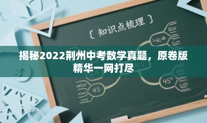 揭秘2022荆州中考数学真题,原卷版精华一网打尽 揭秘2022荆州中考数学真题,原卷版精华一网打尽