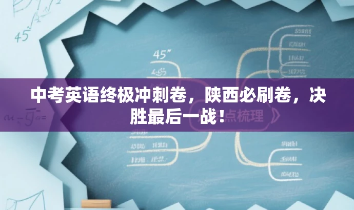 中考英语终极冲刺卷,陕西必刷卷,决胜最后一战! 中考英语终极冲刺卷,陕西必刷卷,决胜最后一战!