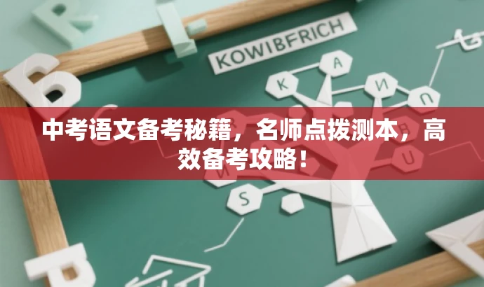 中考语文备考秘籍,名师点拨测本,高效备考攻略! 中考语文备考秘籍,名师点拨测本,高效备考攻略!