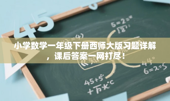 小学数学一年级下册西师大版习题详解,课后答案一网打尽! 小学数学一年级下册西师大版习题详解,课后答案一网打尽!