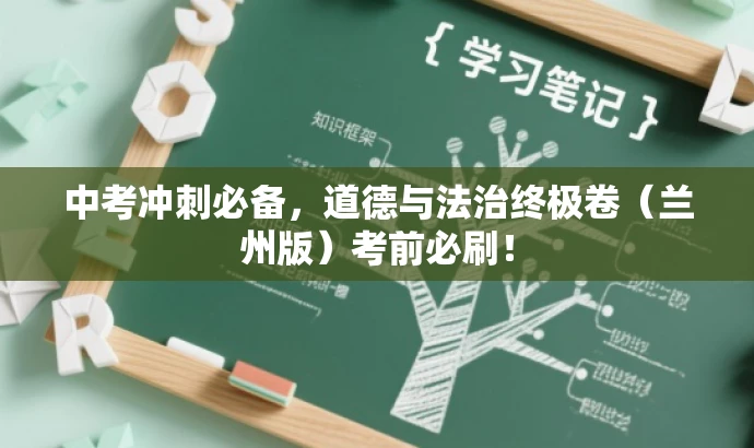 中考冲刺必备,道德与法治终极卷(兰州版)考前必刷! 中考冲刺必备,道德与法治终极卷(兰州版)考前必刷!