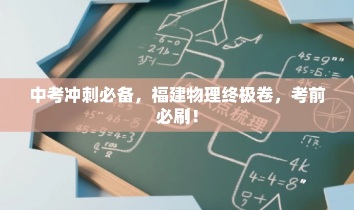 中考冲刺必备,福建物理终极卷,考前必刷! 中考冲刺必备,福建物理终极卷,考前必刷!