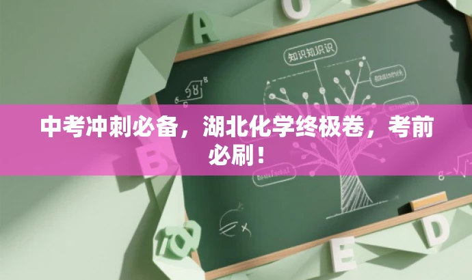 中考冲刺必备，湖北化学终极卷，考前必刷！