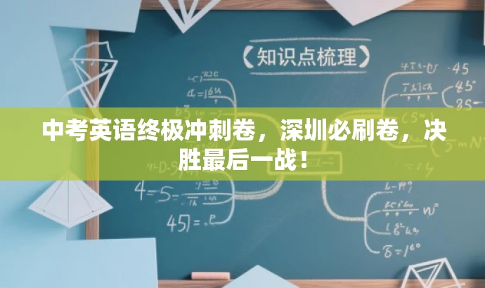 中考英语终极冲刺卷,深圳必刷卷,决胜最后一战! 中考英语终极冲刺卷,深圳必刷卷,决胜最后一战!