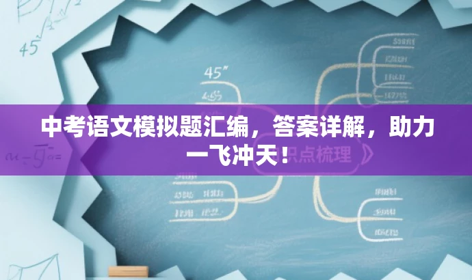 中考语文模拟题汇编，答案详解，助力一飞冲天！