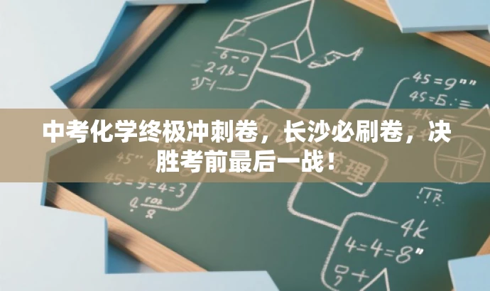 中考化学终极冲刺卷,长沙必刷卷,决胜考前最后一战! 中考化学终极冲刺卷,长沙必刷卷,决胜考前最后一战!