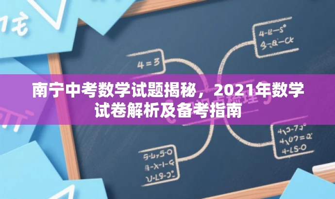 南宁中考数学试题揭秘,2021年数学试卷解析及备考指南 南宁中考数学试题揭秘,2021年数学试卷解析及备考指南