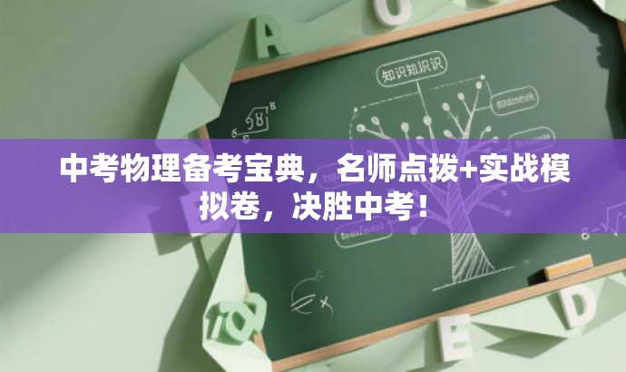 中考物理备考宝典,名师点拨+实战模拟卷,决胜中考! 中考物理备考宝典,名师点拨+实战模拟卷,决胜中考!