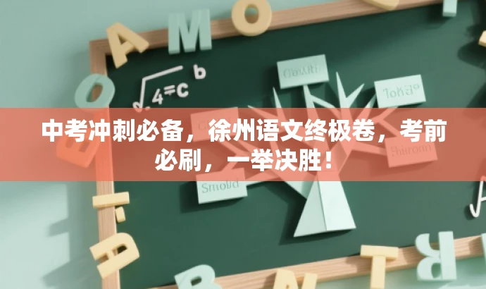 中考冲刺必备，徐州语文终极卷，考前必刷，一举决胜！