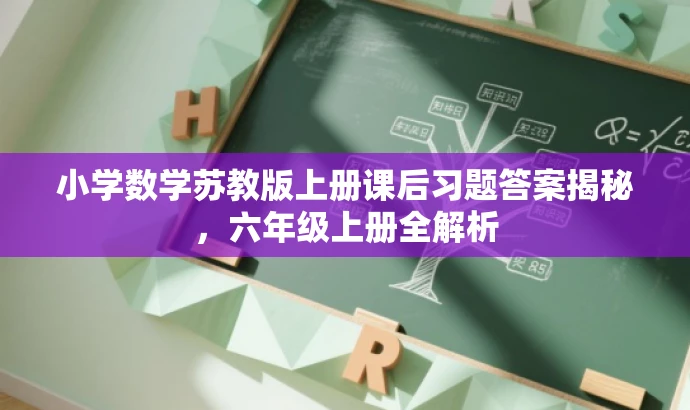 小学数学苏教版上册课后习题答案揭秘,六年级上册全解析 小学数学苏教版上册课后习题答案揭秘,六年级上册全解析