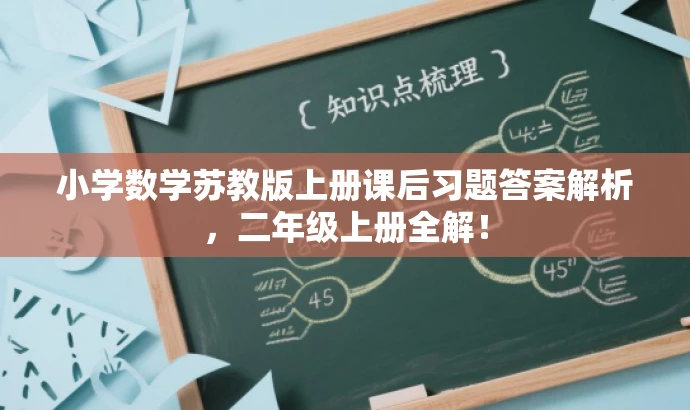 小学数学苏教版上册课后习题答案解析,二年级上册全解! 小学数学苏教版上册课后习题答案解析,二年级上册全解!