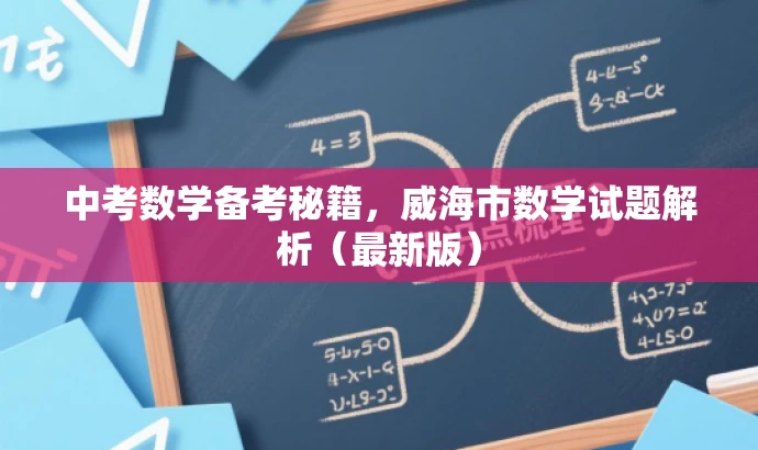 中考数学备考秘籍,威海市数学试题解析(最新版) 中考数学备考秘籍,威海市数学试题解析(最新版)