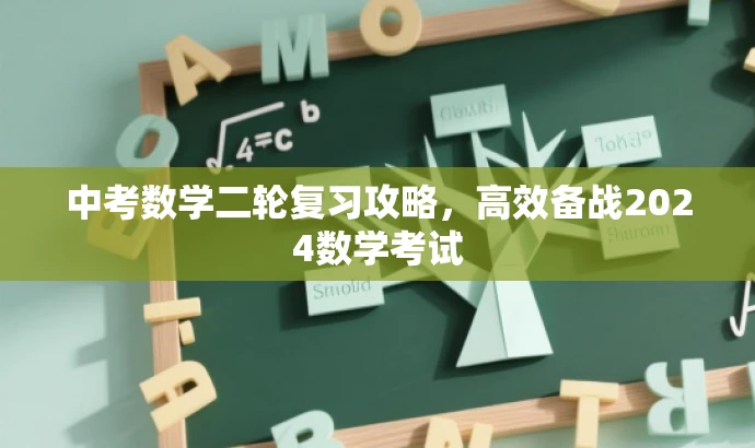 中考数学二轮复习攻略,高效备战2024数学考试 中考数学二轮复习攻略,高效备战2024数学考试