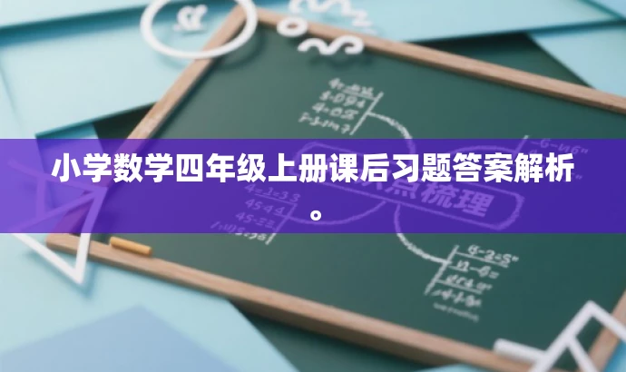 小学数学四年级上册课后习题答案解析。 小学数学四年级上册课后习题答案解析。