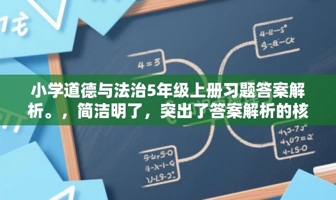 小学道德与法治5年级上册习题答案解析。，简洁明了，突出了答案解析的核心价值，同时适配了家长和学生等目标人群的需求，语言有吸引力。
