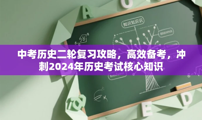 中考历史二轮复习攻略,高效备考,冲刺2024年历史考试核心知识 中考历史二轮复习攻略,高效备考,冲刺2024年历史考试核心知识