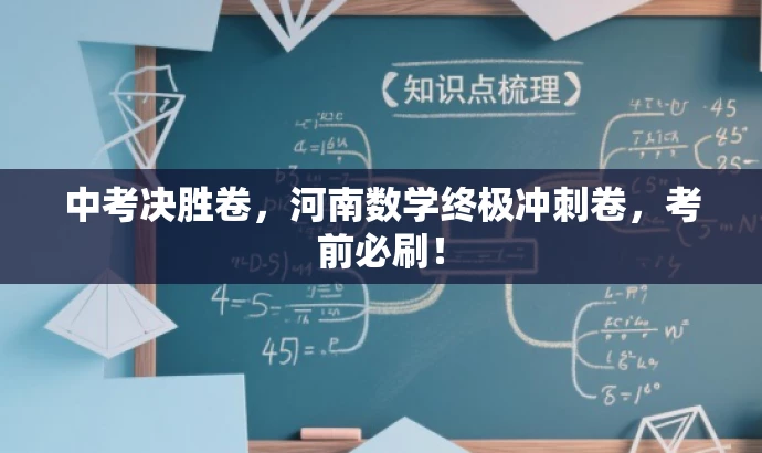 中考决胜卷,河南数学终极冲刺卷,考前必刷! 中考决胜卷,河南数学终极冲刺卷,考前必刷!