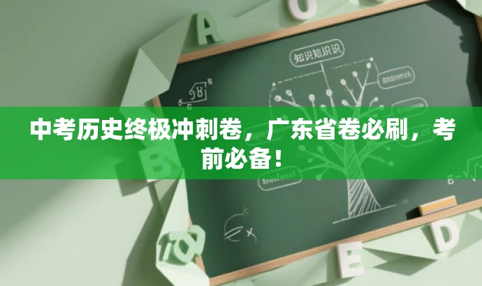 中考历史终极冲刺卷,广东省卷必刷,考前必备! 中考历史终极冲刺卷,广东省卷必刷,考前必备!