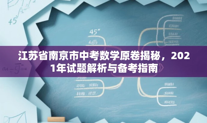 江苏省南京市中考数学原卷揭秘，2021年试题解析与备考指南