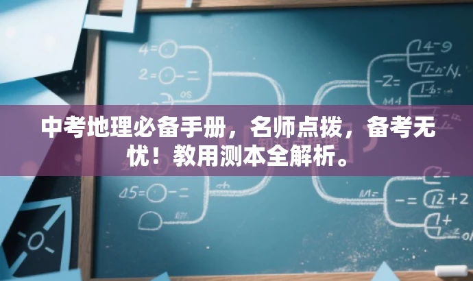中考地理必备手册,名师点拨,备考无忧!教用测本全解析。 中考地理必备手册,名师点拨,备考无忧!教用测本全解析。
