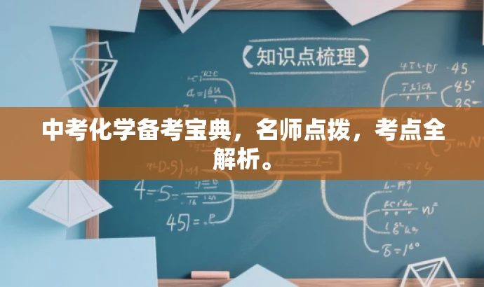 中考化学备考宝典,名师点拨,考点全解析。 中考化学备考宝典,名师点拨,考点全解析。