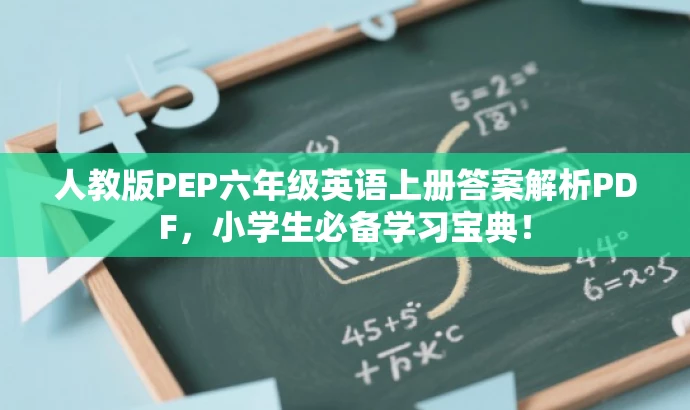 人教版PEP六年级英语上册答案解析PDF，小学生必备学习宝典！