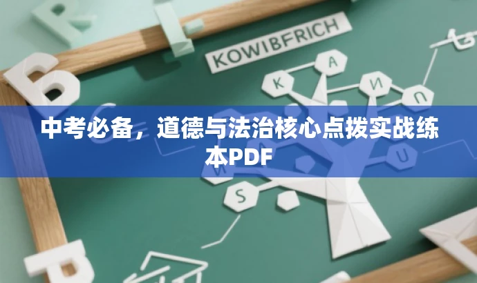 中考必备,道德与法治核心点拨实战练本PDF 中考必备,道德与法治核心点拨实战练本PDF