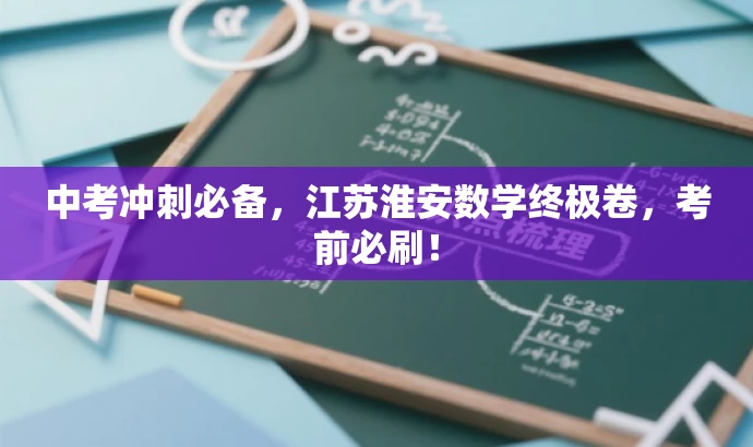中考冲刺必备,江苏淮安数学终极卷,考前必刷! 中考冲刺必备,江苏淮安数学终极卷,考前必刷!