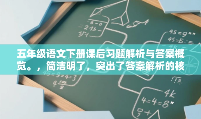 五年级语文下册课后习题解析与答案概览。，简洁明了，突出了答案解析的核心价值，同时适配了小学生家长和教师等目标人群的需求，语言具有吸引力。